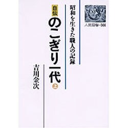 自伝 のこぎり一代―昭和を生きた職人の記録〈上〉(人間選書〈144〉) [文庫]
