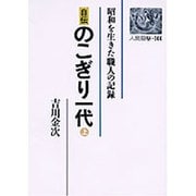 自伝 のこぎり一代―昭和を生きた職人の記録〈上〉(人間選書〈144〉) [文庫]