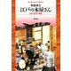 江戸の本屋さん―近世文化史の側面(平凡社ライブラリー) [全集叢書]