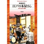 江戸の本屋さん―近世文化史の側面(平凡社ライブラリー) [全集叢書]