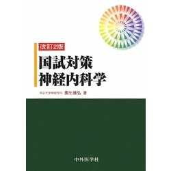 国試対策神経内科学 改訂2版 [単行本]