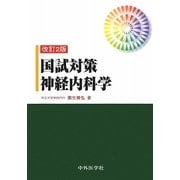 国試対策神経内科学 改訂2版 [単行本]