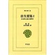 往生要集 2－日本浄土教の夜明け（東洋文庫 21） [文庫]