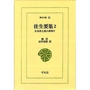 往生要集 2－日本浄土教の夜明け（東洋文庫 21） [文庫]