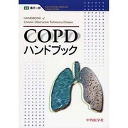 COPDハンドブック [単行本]
