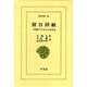 留日回顧－一中国アナキストの半生（東洋文庫 81） [文庫]