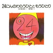 24にんのわらうひとともうひとり(絵本のせかい 10)