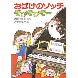 おばけのソッチぞびぞびぞー－アッチ・コッチ・ソッチの小さなおばけシリーズ５(ポプラ社の小さな童話<21>) [単行本]