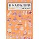 日本人形玩具辞典 新装普及版 [事典辞典]