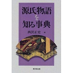 源氏物語を知る事典 [事典辞典]