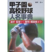 甲子園高校野球人名事典―選手・監督から審判・解説者まで [事典辞典]