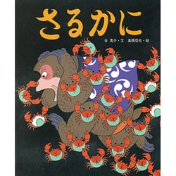 ヨドバシ Com さるかに アニメむかしむかし絵本 2 絵本 通販 全品無料配達