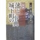 藩と城下町の事典―国別 [事典辞典]