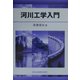 河川工学入門 [単行本]