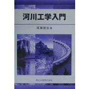 河川工学入門 [単行本]