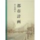 都市計画 [単行本]