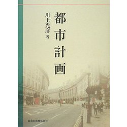 都市計画 [単行本]