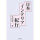 日本インテリア紀行 [単行本]