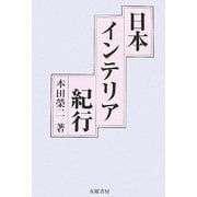 日本インテリア紀行 [単行本]