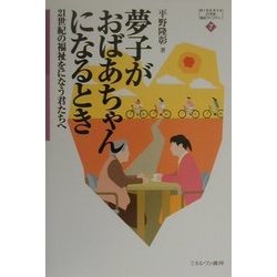 夢子がおばあちゃんになるとき―21世紀の福祉をになう君たちへ(MINERVA21世紀福祉ライブラリー〈7〉) [全集叢書]
