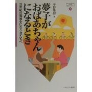 夢子がおばあちゃんになるとき―21世紀の福祉をになう君たちへ(MINERVA21世紀福祉ライブラリー〈7〉) [全集叢書]