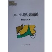 グローバル時代の地域戦略(MINERVA現代経済学叢書〈36〉) [全集叢書]