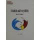 日本経済の競争力と国際化(MINERVA現代経済学叢書〈37〉) [全集叢書]
