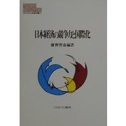 日本経済の競争力と国際化(MINERVA現代経済学叢書〈37〉) [全集叢書]