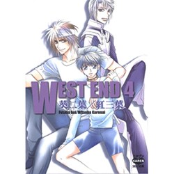 WEST END 4（ニチブンKARENコミック文庫 AK 4） [文庫]