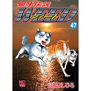 銀牙伝説ウィード 47（ニチブンコミックス） [コミック]