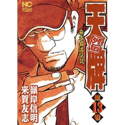 天牌外伝 13（ニチブンコミックス） [コミック]