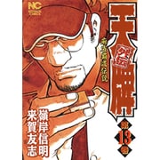 天牌外伝 13（ニチブンコミックス） [コミック]