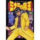ミナミの帝王 104（ニチブンコミックス） [コミック]
