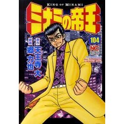 ミナミの帝王 104（ニチブンコミックス） [コミック]