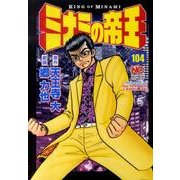 ミナミの帝王 104（ニチブンコミックス） [コミック]