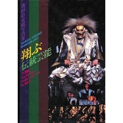 翔ぶ・伝統芸能―森田拾史郎写真集
