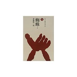 蜘蛛(ものと人間の文化史〈107〉) [全集叢書]