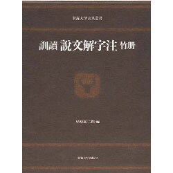 訓読 説文解字注〈竹冊〉(東海大学古典叢書)