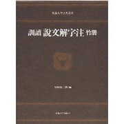 訓読 説文解字注〈竹冊〉(東海大学古典叢書)