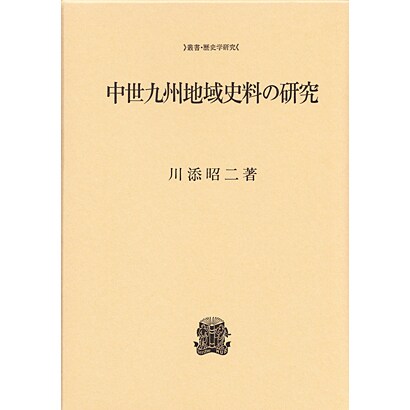 中世九州地域史料の研究(叢書・歴史学研究) [全集叢書]