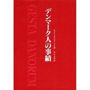 デンマーク人の事績 [単行本]