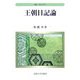 王朝日記論(叢書・歴史学研究) [全集叢書]