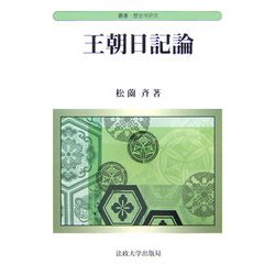 王朝日記論(叢書・歴史学研究) [全集叢書]