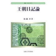 王朝日記論(叢書・歴史学研究) [全集叢書]
