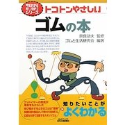 トコトンやさしいゴムの本(B&Tブックス―今日からモノ知りシリーズ) [単行本]