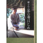 檀ふみの茶の湯はじめ [単行本]