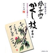 ひと味ちがう絵てがみのかくし技〈その2〉文字あそび言葉さがし [単行本]