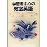 学習者中心の教室英語 [単行本]