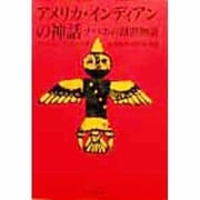 アメリカ・インディアンの神話―ナバホの創世物語 [単行本]