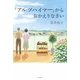 「アルツハイマー」からおかえりなさい [単行本]